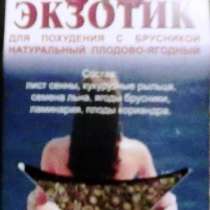 Чай "ЭКЗОТИК для похудения", в Челябинске