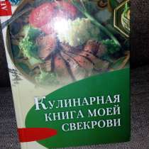 Кулинарная книга моей свекрови, в Самаре