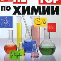 Книга Репетитор по химии для школьников, в Москве