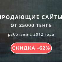 Ваш сайт-визитка за 1 день! Быстро, качественно, недорого!, в г.Алматы