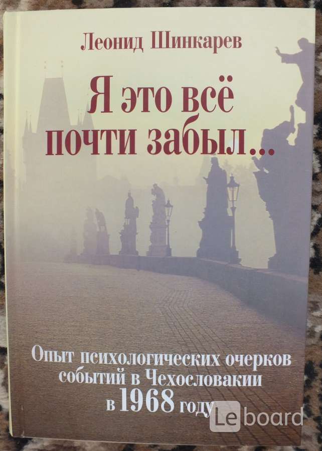 Психологические очерки. Леонид Шинкарев книги. Книга Чехословакия 1968. Чехословацкие события 1968 книга. Все книги Леонида Иосифовича Шинкарева.