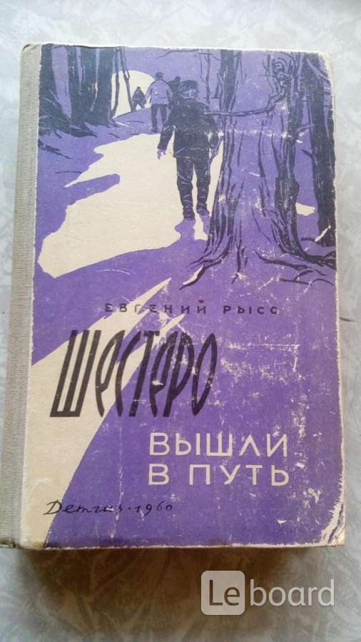 Путь е. Книгу шестеро вышли в путь. Рысс. Евгений Рысс шестеро вышли в путь. Е. Рысс книга шестеро вышли в путь картинки.