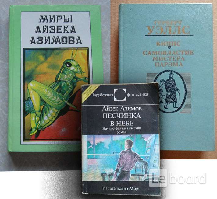 Книги айзека азимова о чем. Айзек Азимов книги. Миры Айзека Азимова. Новые миры Айзека Азимова. Том 3. Миры Айзека Азимова том 4.