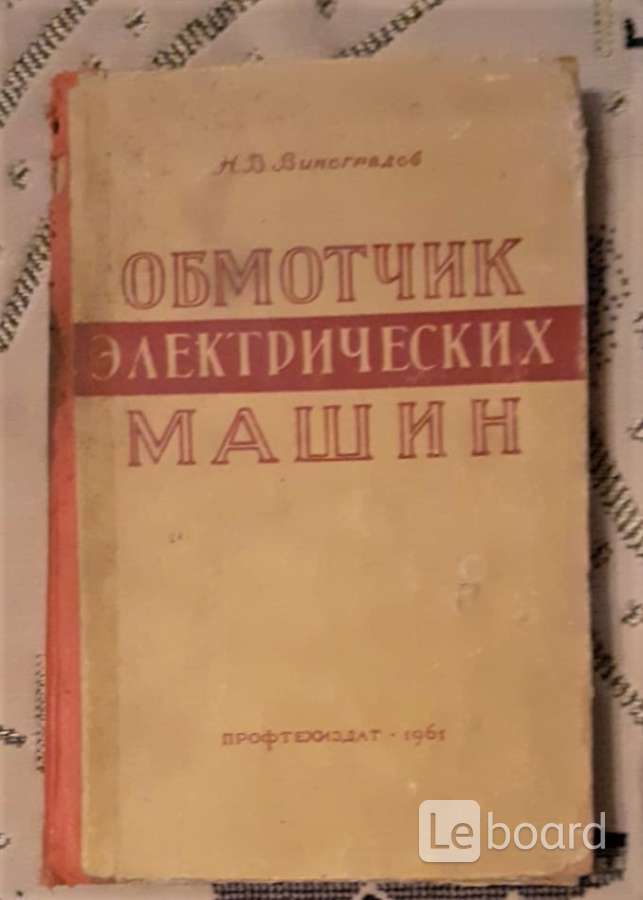 Обмотчик электрических машин книга