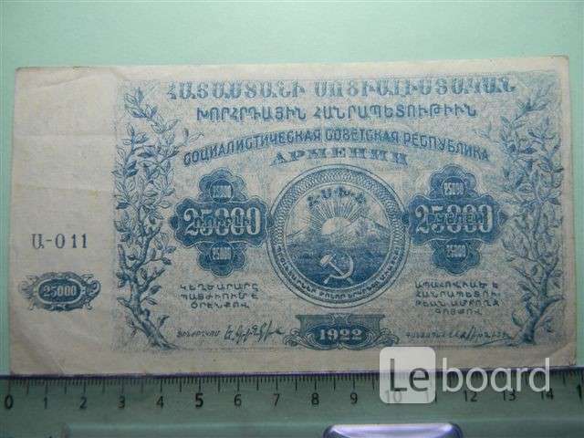 Рубль в армении. Армения в 1922 году. Банкнота 25000 рублей года цена.