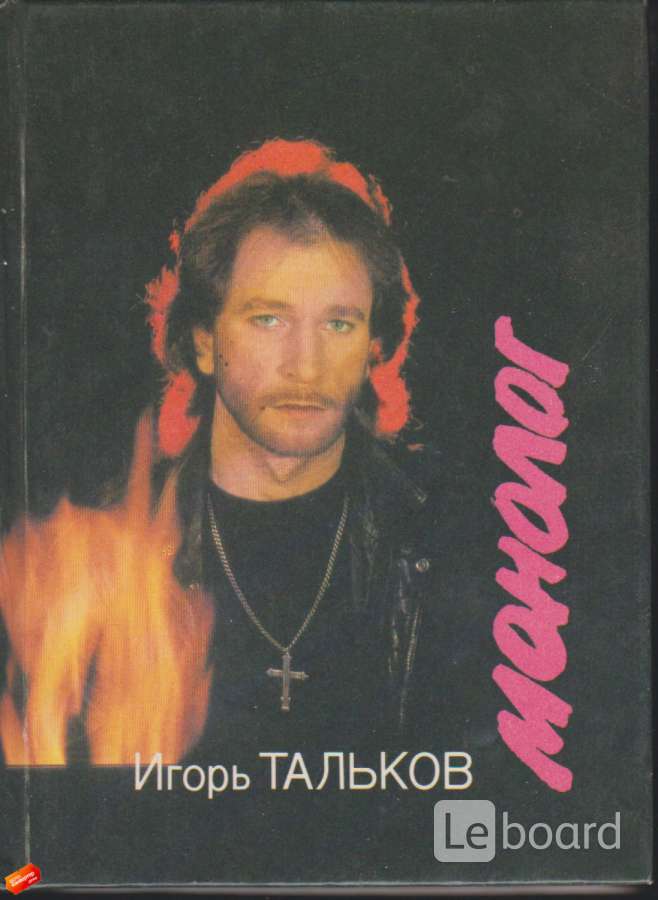 Вспоминаем Игоря Талькова... 