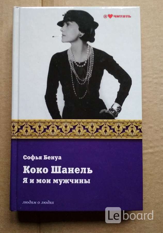 Повесть шанель. Коко Шанель книга. Софья Бенуа. Коко Шанель о мужчинах. Коко Шанель я и Мои мужчины книги.